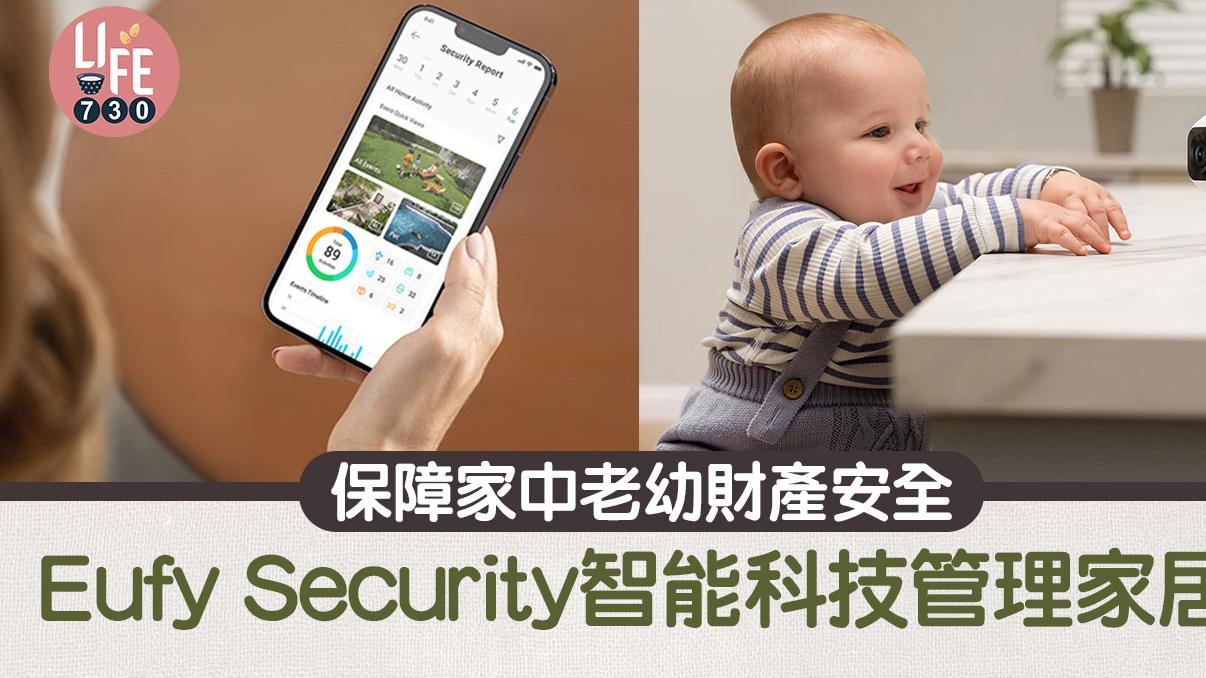Eufy Security智能科技管理家居 保障家中老幼財產安全