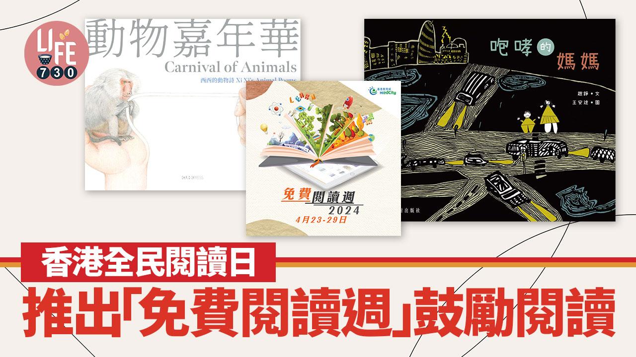 香港全民閱讀日｜推出「免費閱讀週」鼓勵閱讀