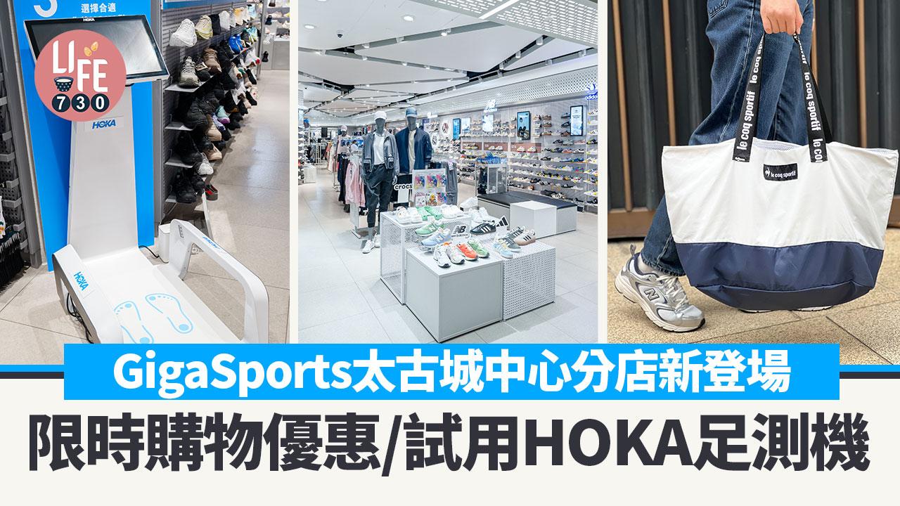 GigaSports太古城中心分店新登場！限時購物優惠/試用HOKA Safesize 3D足測機