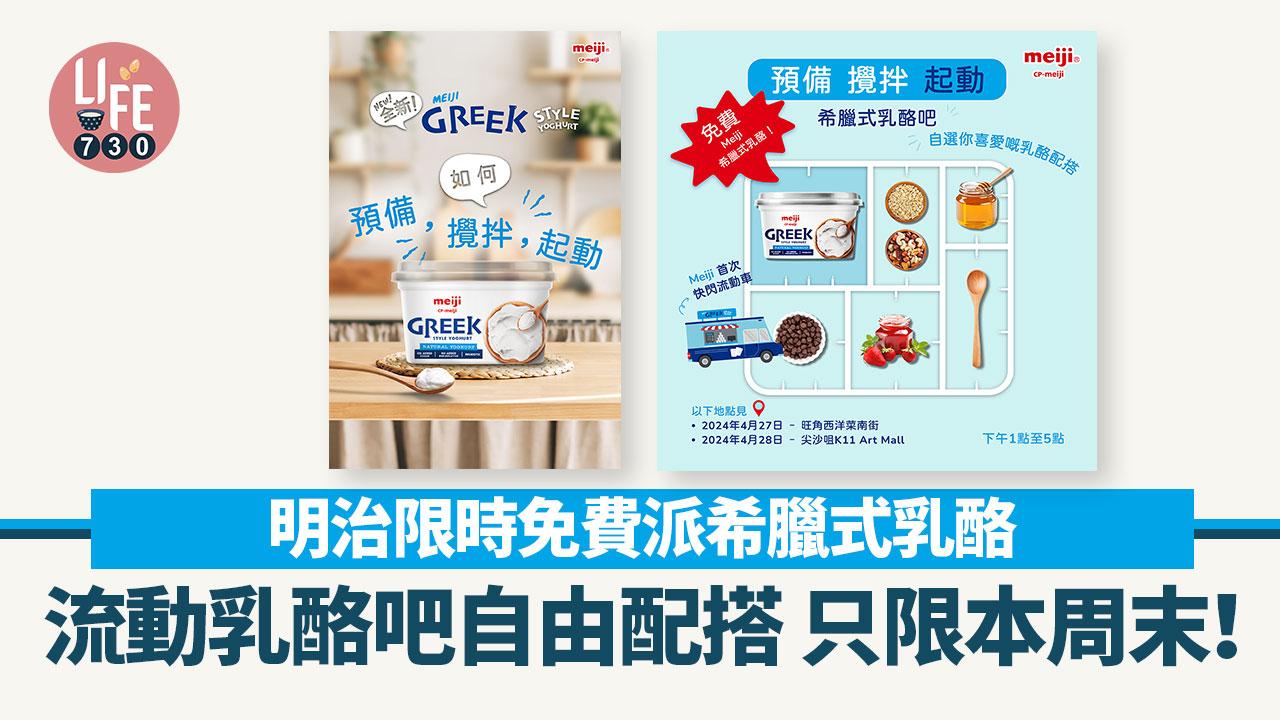 明治限時免費派希臘式乳酪 流動乳酪吧自由配搭 只限本周末！