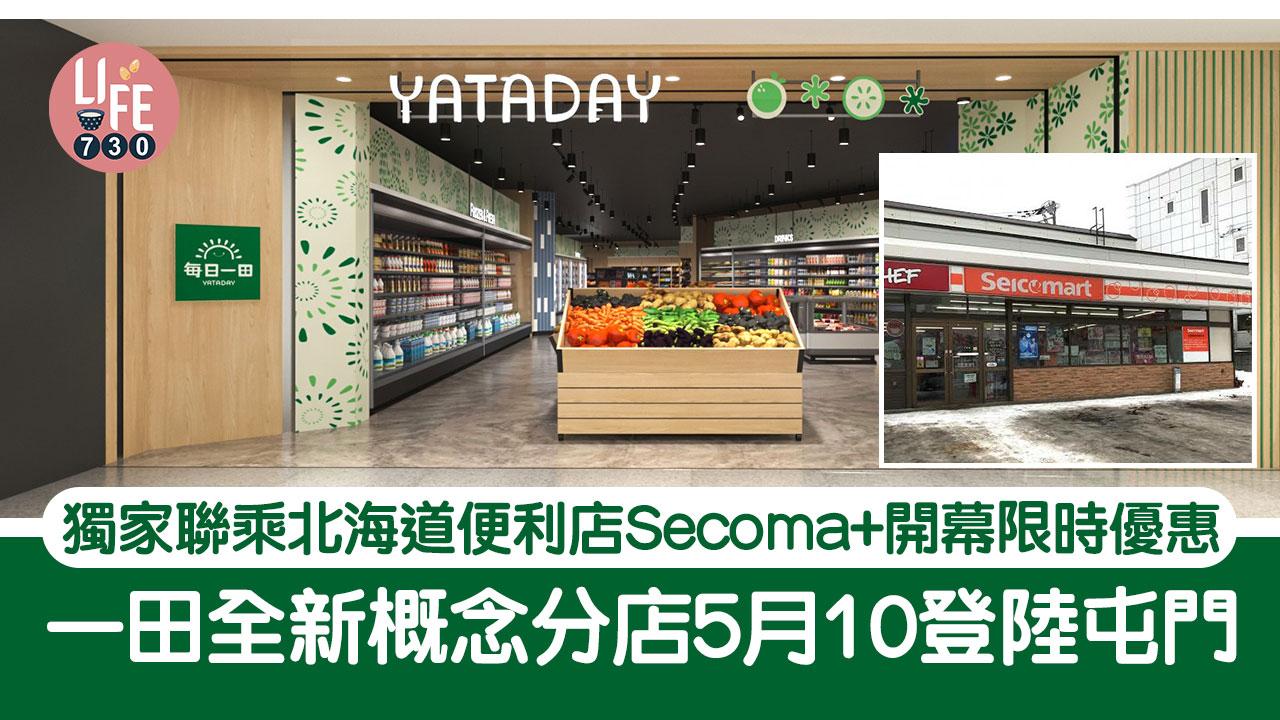 新店開幕｜一田全新概念分店5月10登陸屯門 獨家聯乘北海道便利店Secoma+開幕限時優惠