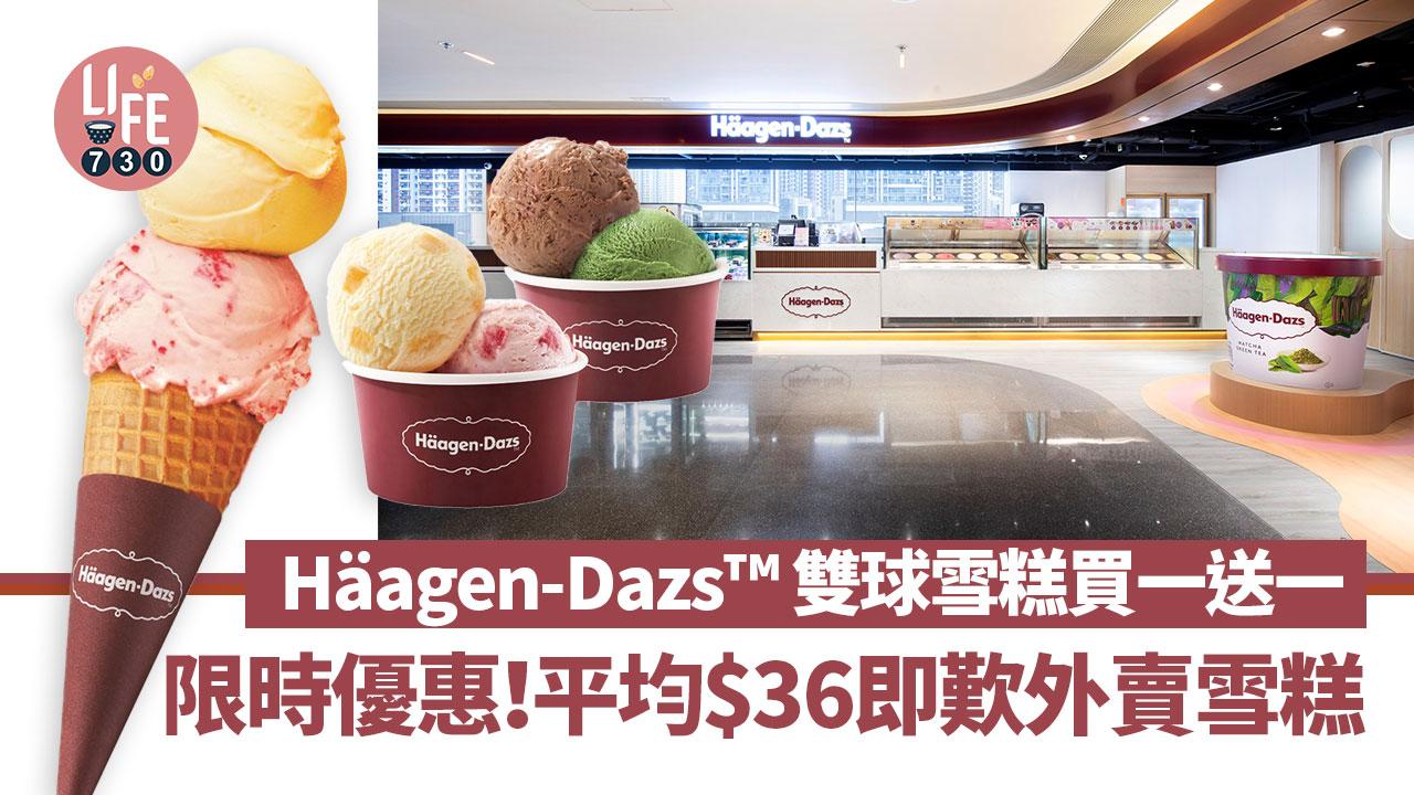 著數優惠｜Häagen-Dazs™ 雙球雪糕買一送一 平均$36即歎外賣雪糕 可選雪糕禮券