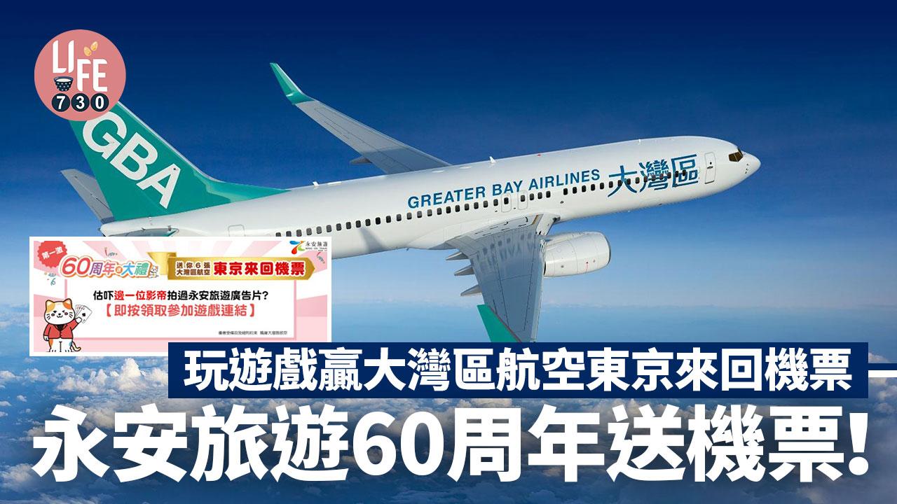 永安旅遊60周年送機票！ 玩遊戲贏大灣區航空東京來回機票【內附抽獎詳情】