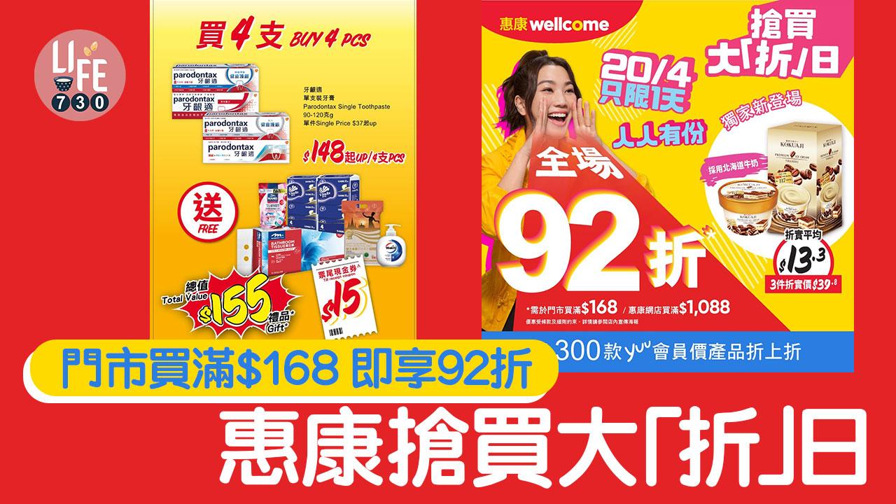 惠康大折日 門市買滿$168或網店買滿$1,088 即享92折