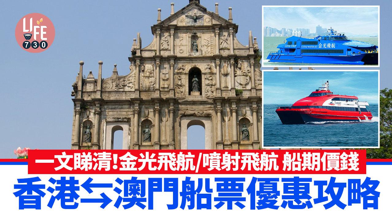 澳門來往船飛優惠攻略 金光飛航/噴射飛航 即睇船期價錢！