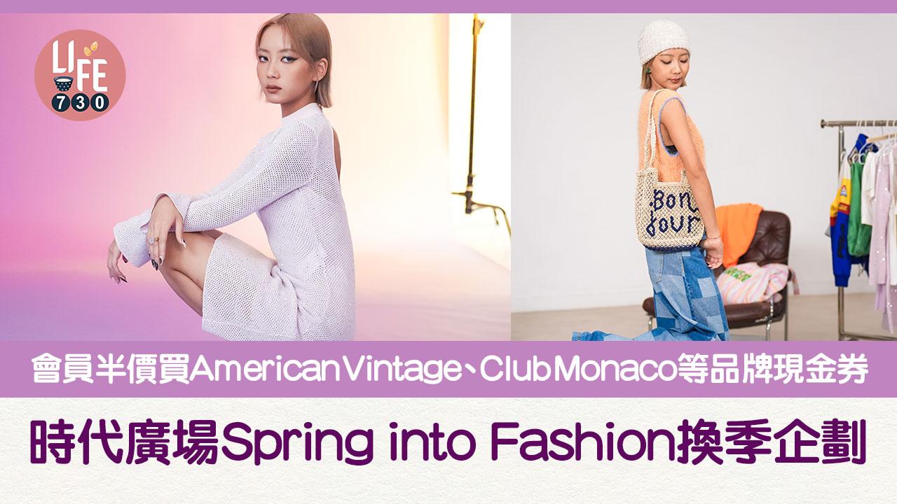 時代廣場Spring into Fashion換季企劃 會員半價買Calvin Klein、Club Monaco、Diesel等時尚品牌現金券