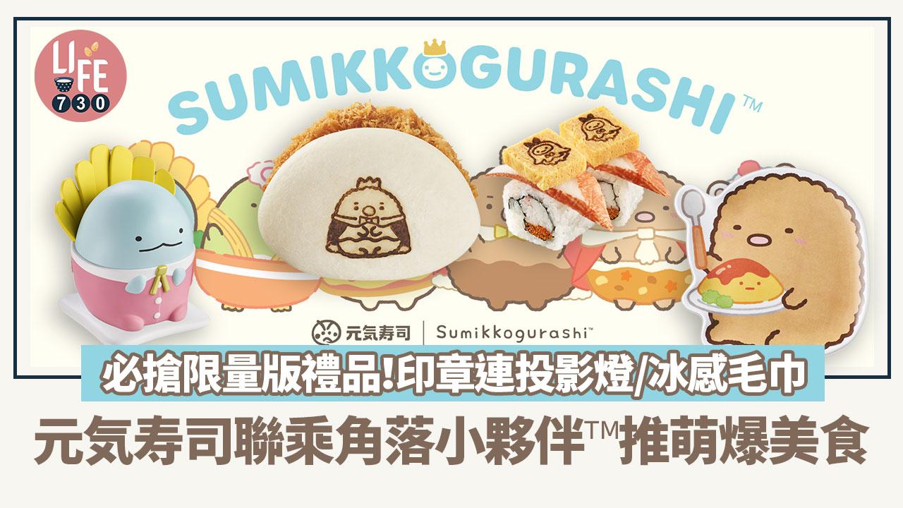 新品速遞｜元気寿司聯乘角落小夥伴™推萌爆美食 必搶限量版禮品！印章連投影燈/冰感毛巾