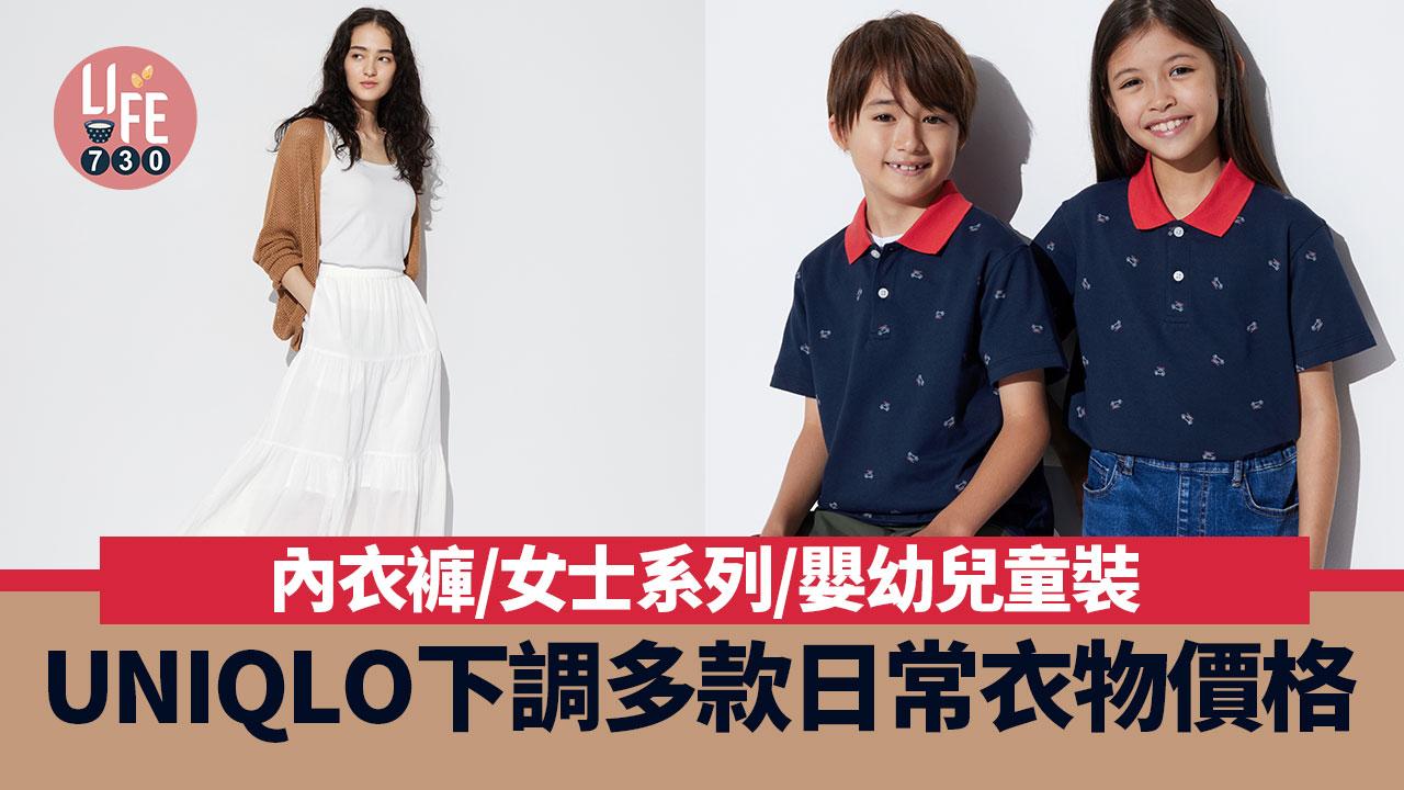UNIQLO下調多款日常衣物價格 內衣褲/女士系列/嬰幼兒童裝 即睇新價位！