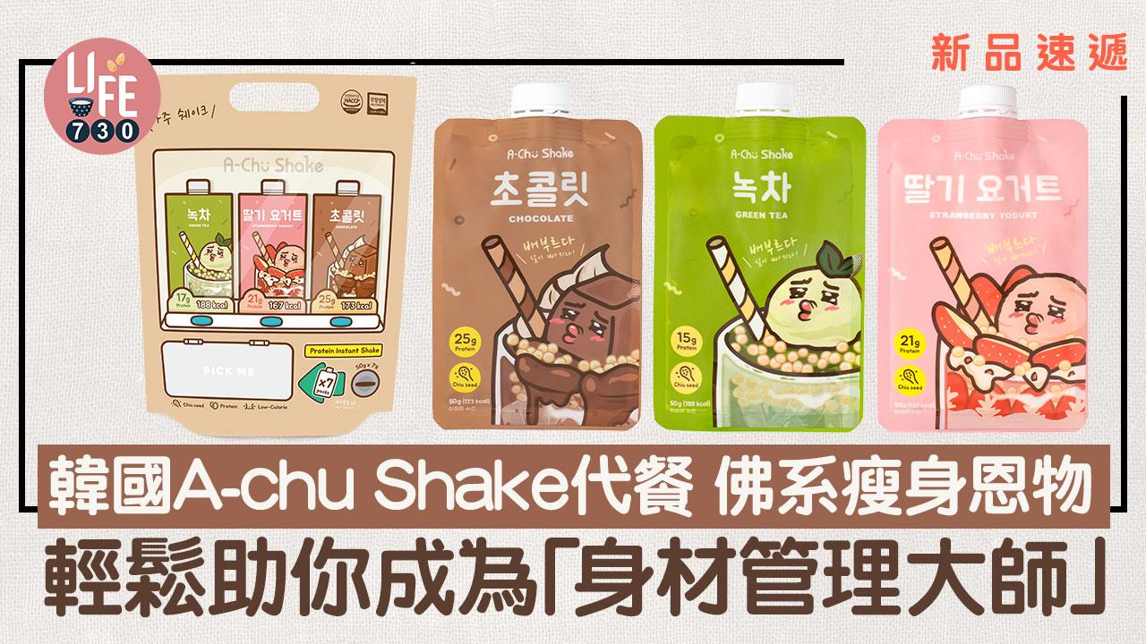 新品速遞｜韓國A-chu Shake代餐 佛系瘦身恩物 輕鬆助你成為「身材管理大師」