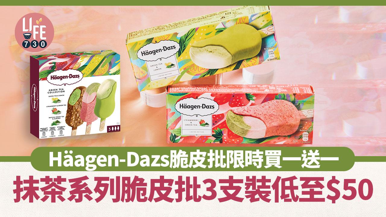 著數優惠｜Häagen-Dazs脆皮批限時買一送一！抹茶系列脆皮批3支裝低至$50 