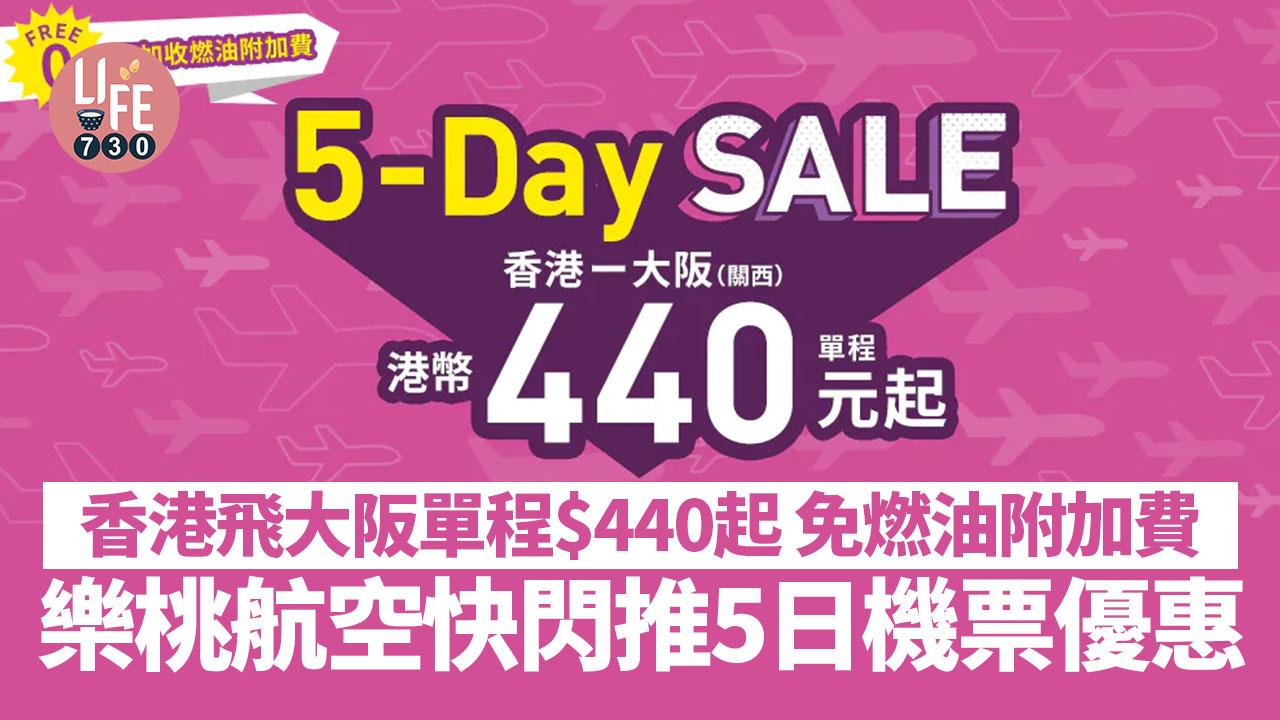樂桃航空快閃推5日機票優惠 香港飛大阪單程$440起 免燃油附加費