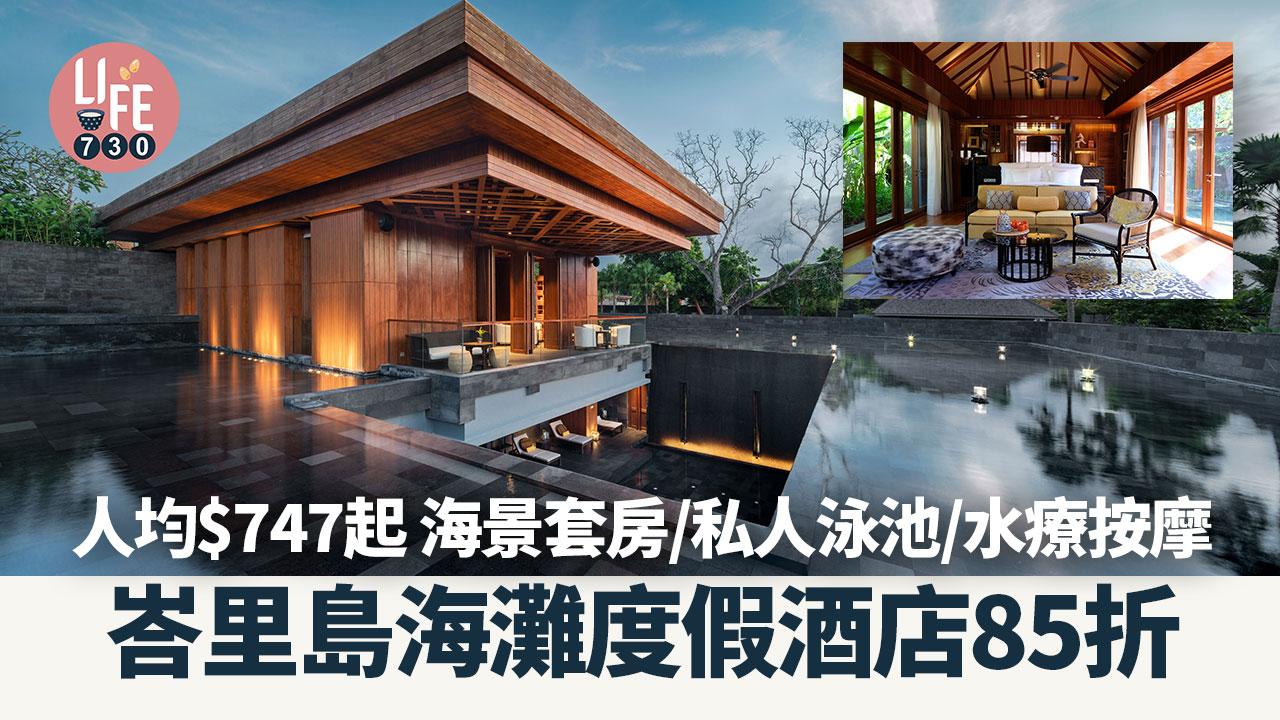 峇里島旅遊｜峇里島海灘度假酒店85折 人均$747起 海景套房/私人泳池/水療按摩