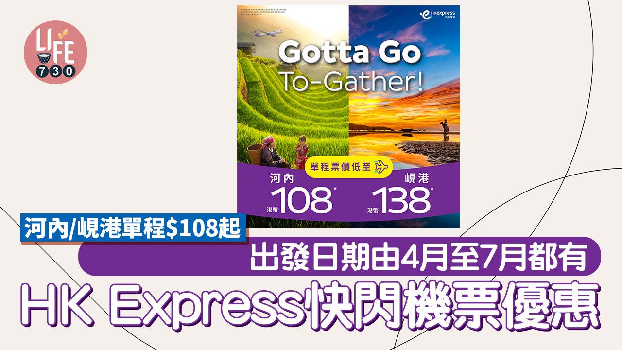 HK Express｜香港快運快閃機票優惠 河內/峴港單程$108起 出發日期由4月至7月都有