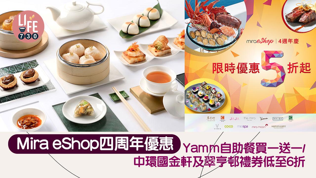 Mira eShop四周年優惠 Yamm自助午餐買一送一/中環國金軒及翠亨邨禮券低至6折