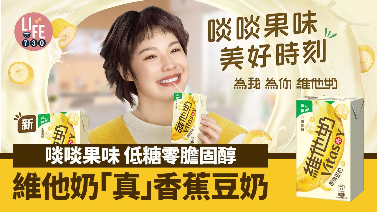 新品速遞｜維他奶「真」香蕉豆奶 啖啖果味 低糖零膽固醇