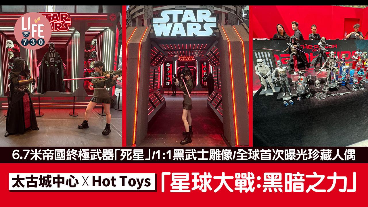 太古城中心 x Hot Toys「星球大戰：黑暗之力」6.7米帝國終極武器「死星」/1:1黑武士雕像/全球首次曝光珍藏人偶