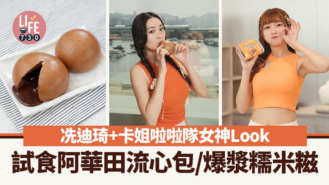 冼迪琦卡姐啦啦隊女神Look 試食阿華田流心包/爆漿糯米糍