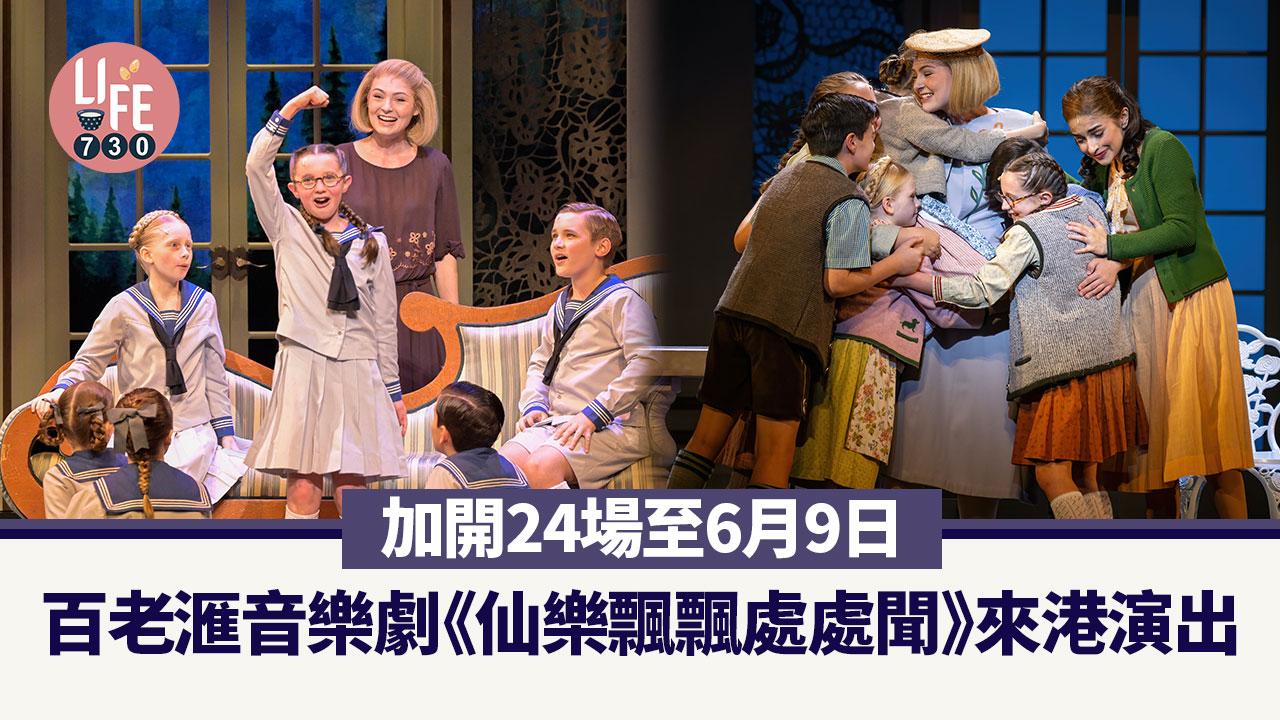 百老滙音樂劇《仙樂飄飄處處聞》來港演出 加開24場至6月9日