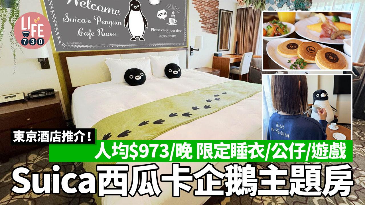 東京酒店推介｜Suica西瓜卡企鵝主題房 超可愛裝修 人均$973/晚 限定睡衣/公仔/遊戲