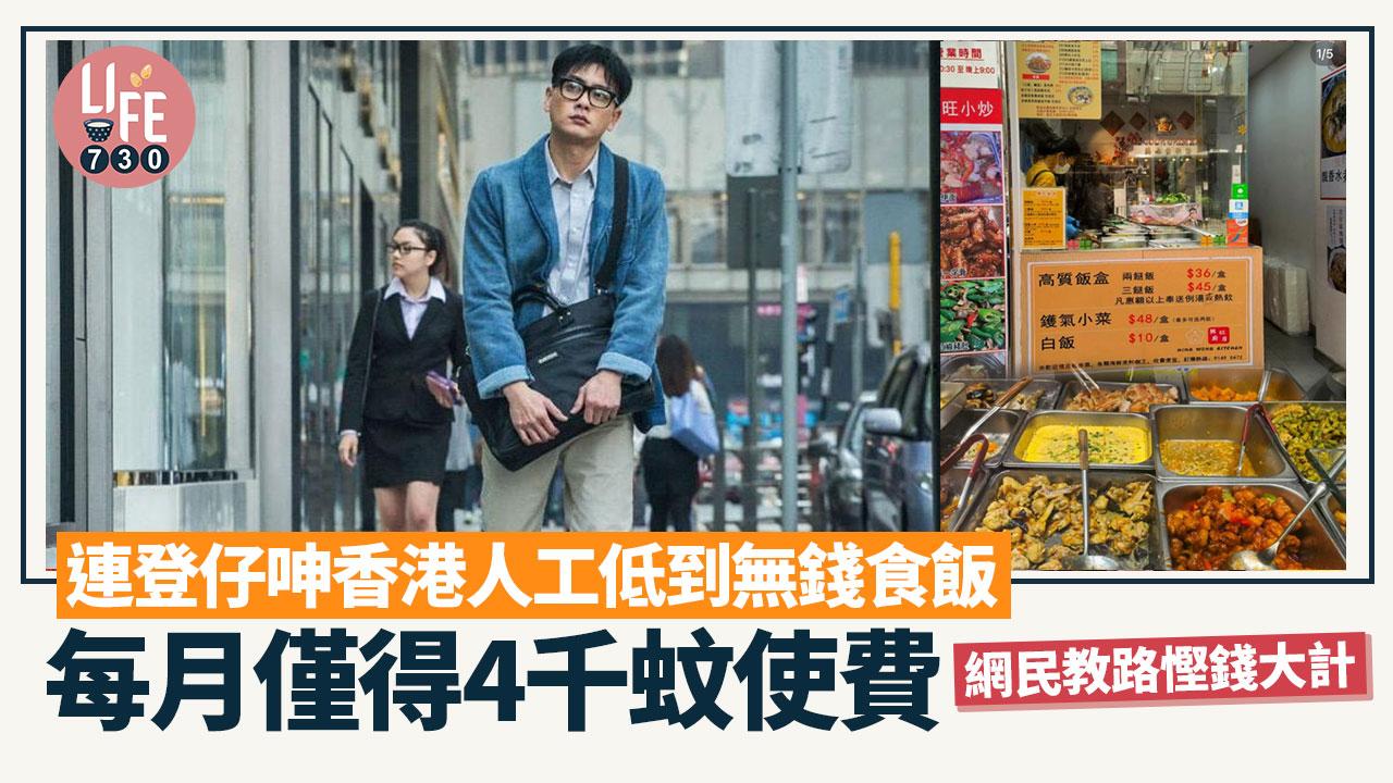 網上熱話｜連登仔呻香港人工低物價高 每月僅剩4000蚊食飯：病咗就連飯都無錢食！