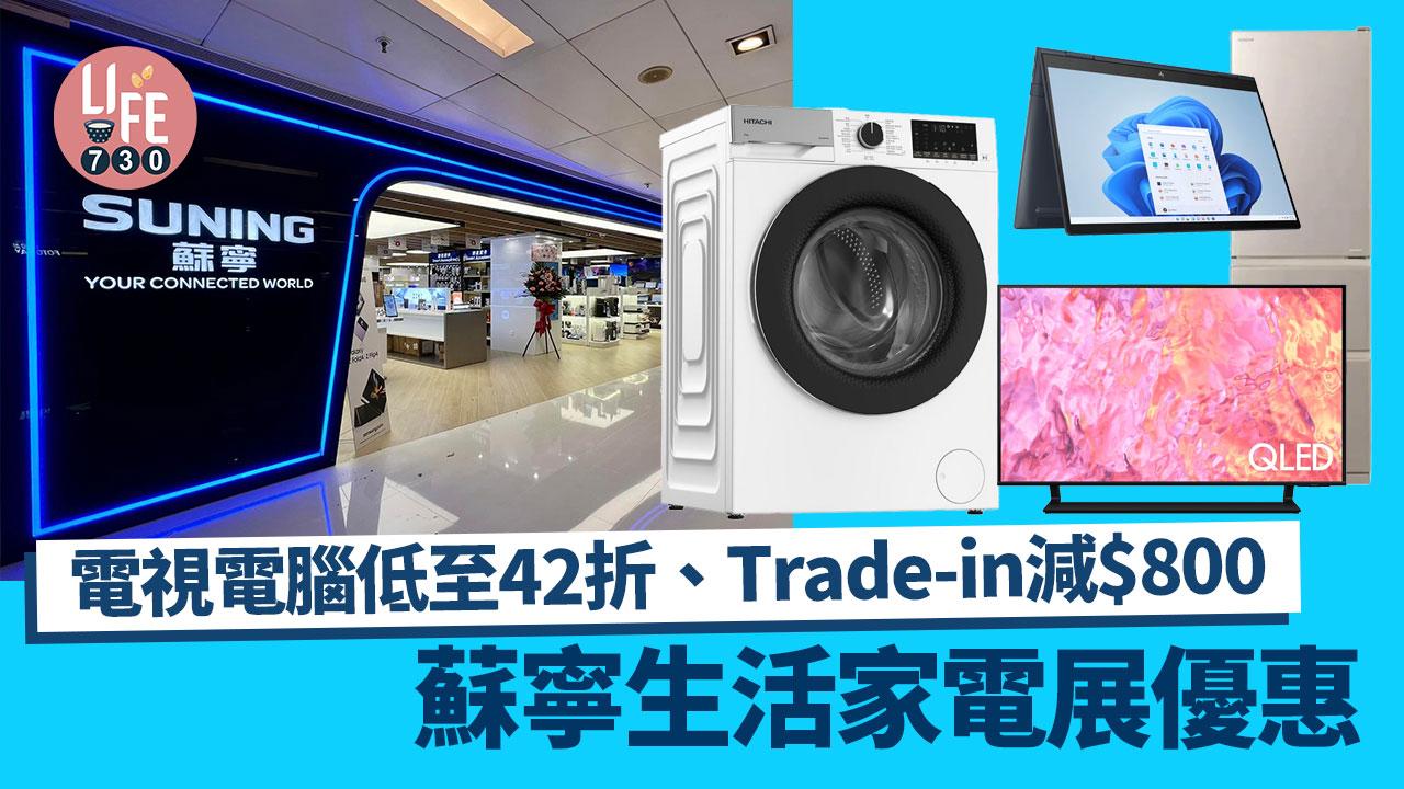 蘇寧生活家電展優惠　電視電腦低至42折、Trade-in減$800