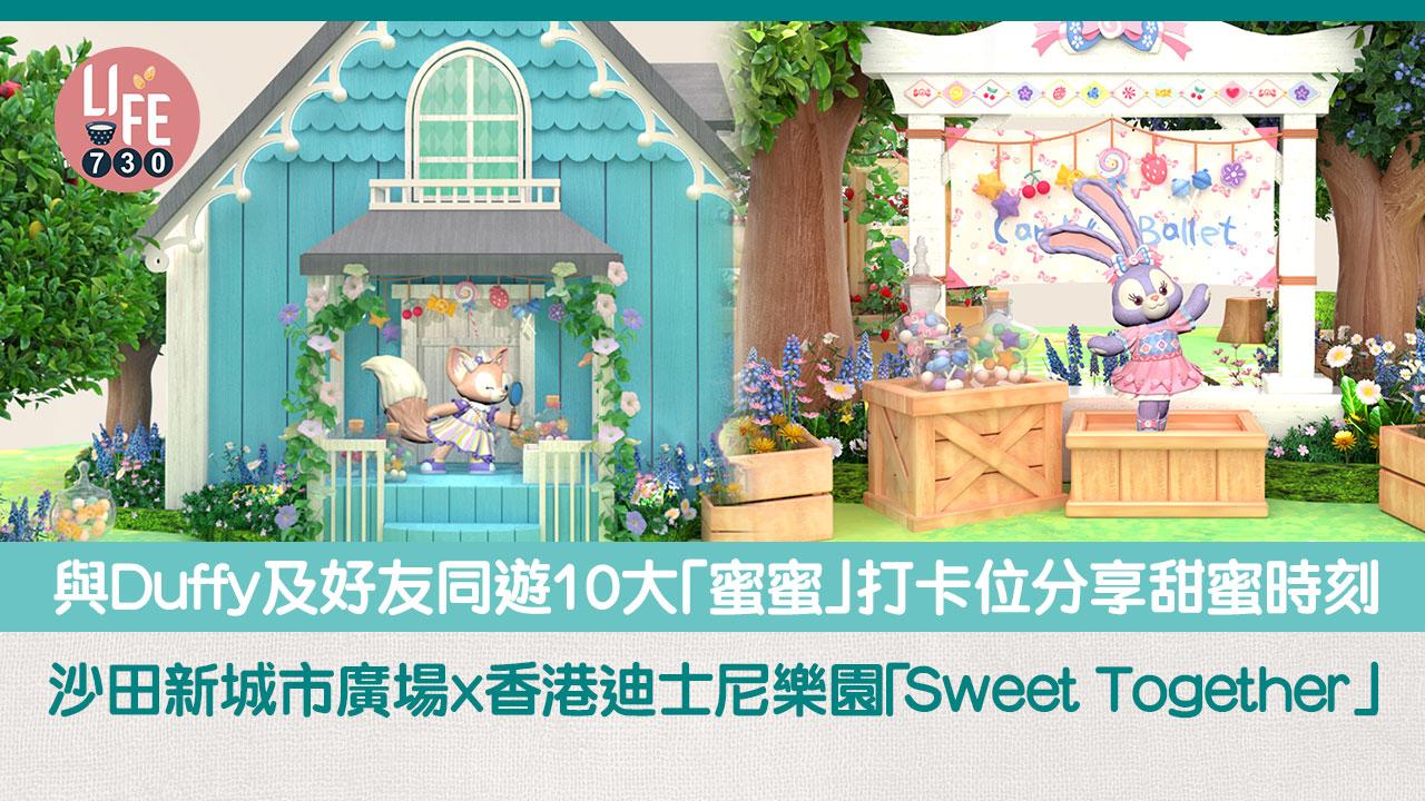 沙田新城市廣場x香港迪士尼樂園「Sweet Together」 與Duffy及好友同遊10大「蜜蜜」打卡位分享甜蜜時刻 