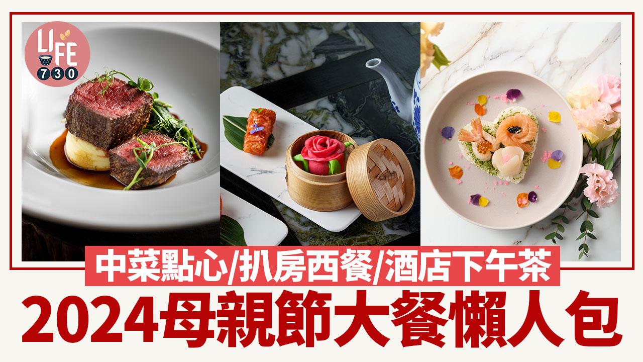 母親節2024｜母親節大餐懶人包 中菜點心/扒房西餐/酒店下午茶