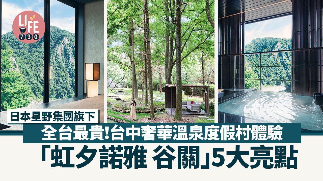 台中旅遊｜台中奢華溫泉度假村「虹夕諾雅 谷關」5大亮點 日本星野集團旗下台灣最貴飯店