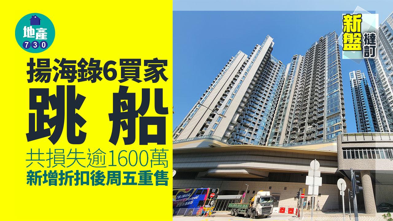 揚海錄6買家「跳船」共損失逾1600萬 新增折扣後周五重售｜新盤撻訂