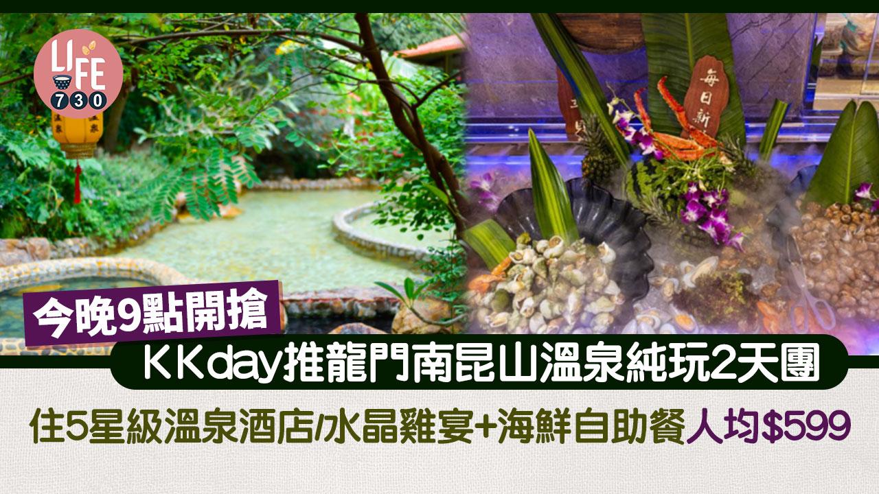 今晚9點開搶！ 龍門南昆山溫泉純玩2天團 住5星級溫泉酒店/水晶雞宴+海鮮自助餐 人均$599