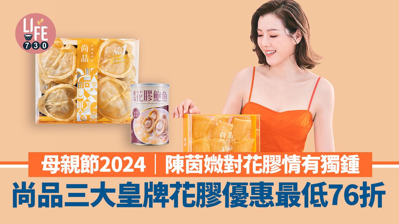 母親節2024｜陳茵媺對花膠情有獨鍾 尚品三大皇牌花膠優惠最低76折