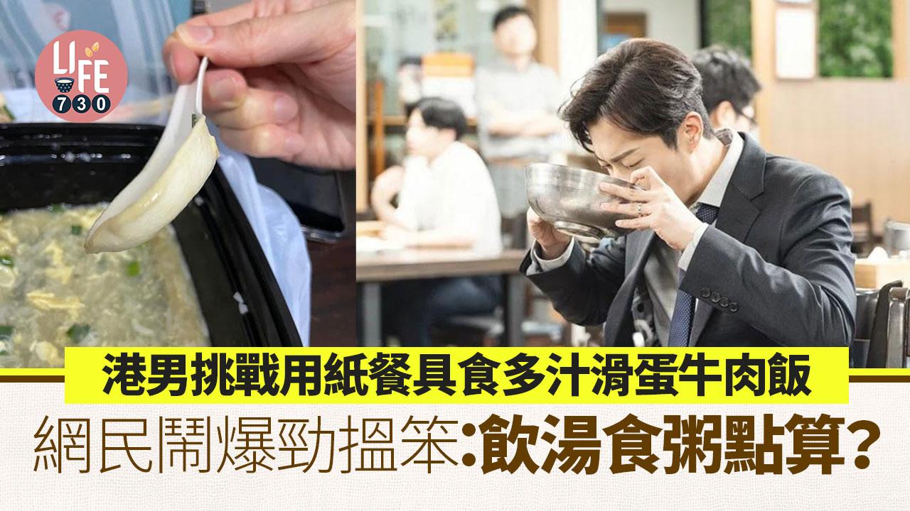 網上熱話｜食肆紛紛轉用紙餐具 港男實測要X分鐘內KO滑蛋牛肉飯：飲湯食粥點算