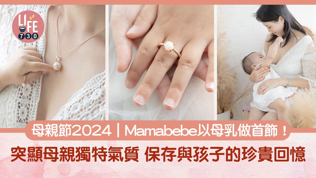 母親節2024｜Mamabebe以母乳做首飾！突顯母親獨特氣質 保存與孩子珍貴回憶