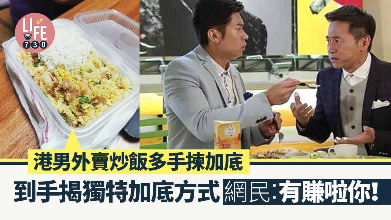 網上熱話｜港男外賣炒飯嗌加底 到手後驚見獨特加底方式 網民：其實你仲有賺