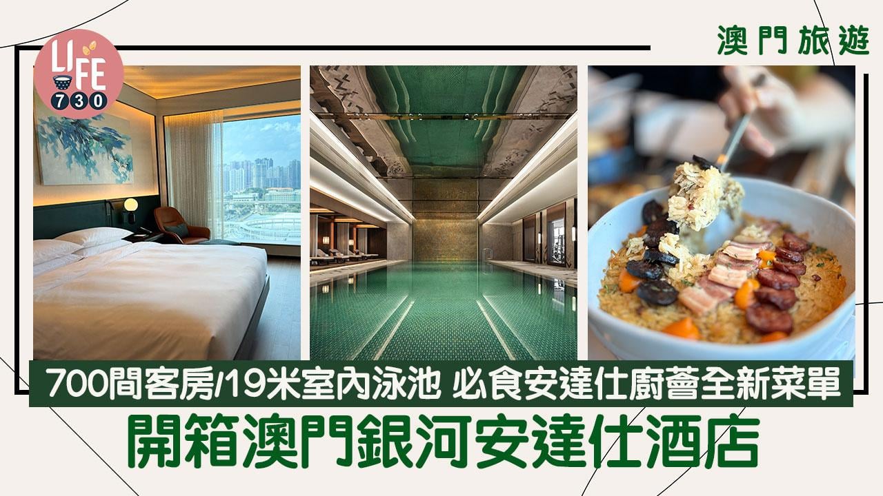 澳門旅遊｜開箱澳門銀河安達仕酒店 700間客房/19米室內泳池 必食安達仕廚薈全新菜單
