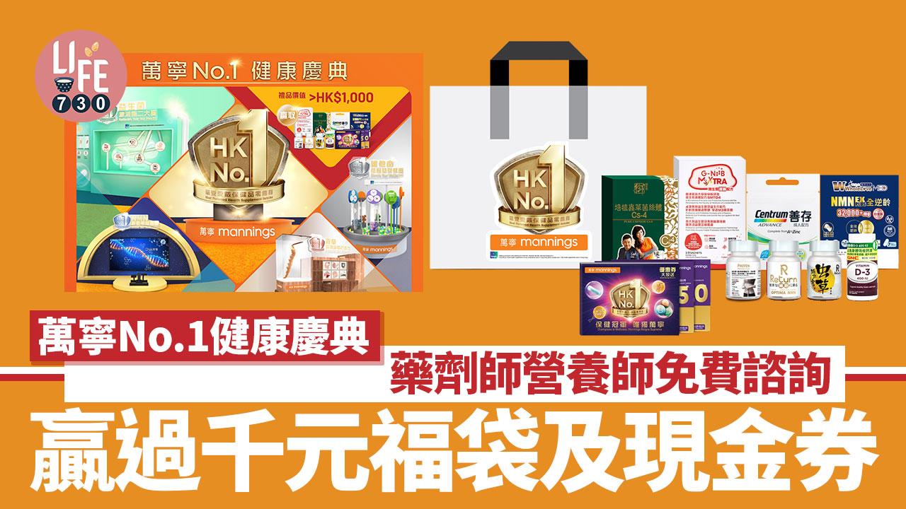 萬寧No.1健康慶典 贏過千元福袋及現金券/藥劑師營養師免費諮詢/健康講座