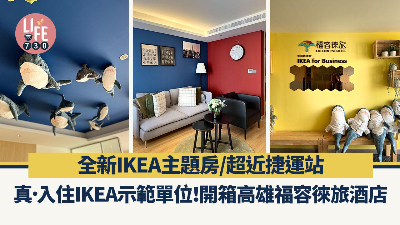 真．入住IKEA示範單位！ 開箱高雄福容徠旅酒店 全新IKEA主題房/超近捷運站