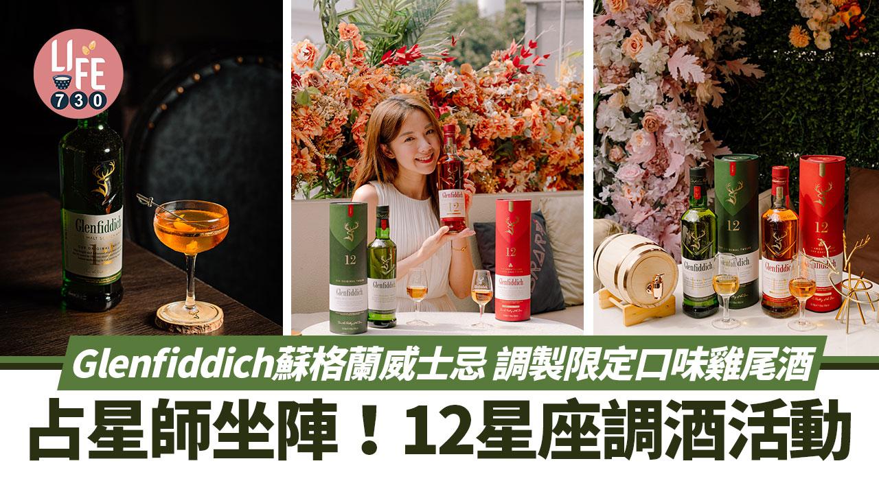 威士忌｜占星師坐陣！12星座調酒活動 Glenfiddich蘇格蘭威士忌 調製限定口味雞尾酒
