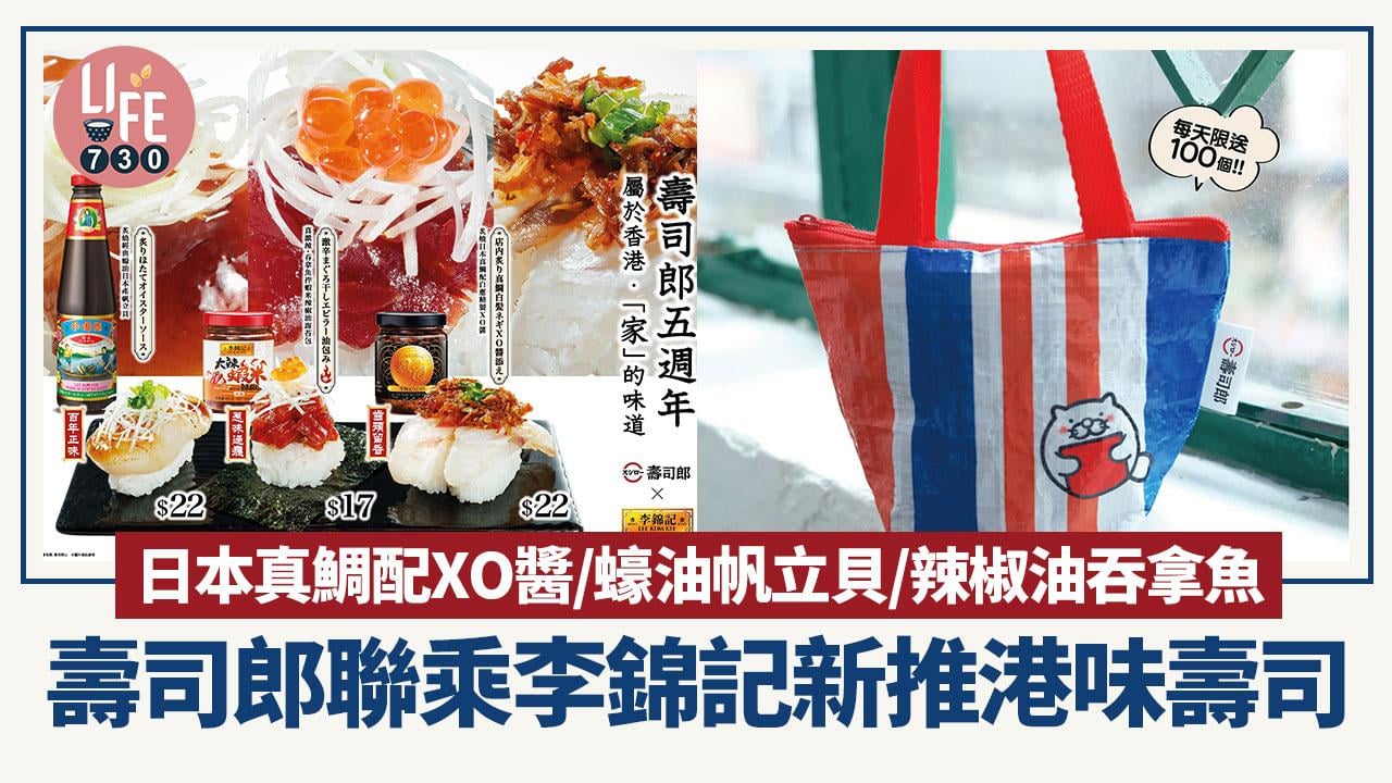 壽司郎聯乘李錦記新推3款香港味道壽司 加入XO醬／蠔油／辣椒油！玩遊戲贏福袋