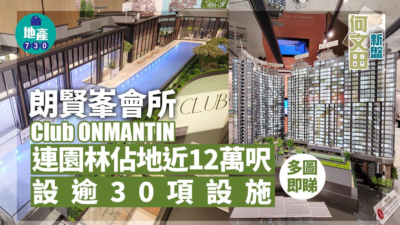 朗賢峯會所Club ONMANTIN連園林佔地近12萬呎 提供逾30項設施(多圖)｜何文田新盤