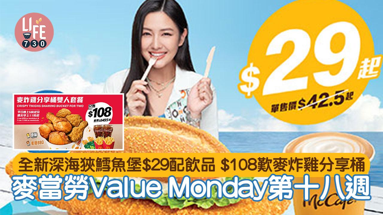 著數優惠｜麥當勞Value Monday第十八週 全新深海狹鱈魚堡$29配飲品 $108歎麥炸雞分享桶