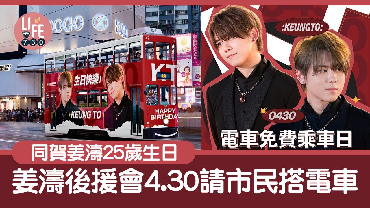 姜濤生日｜姜濤香港後援會 4月30日請市民免費搭電車 同賀姜濤25歲