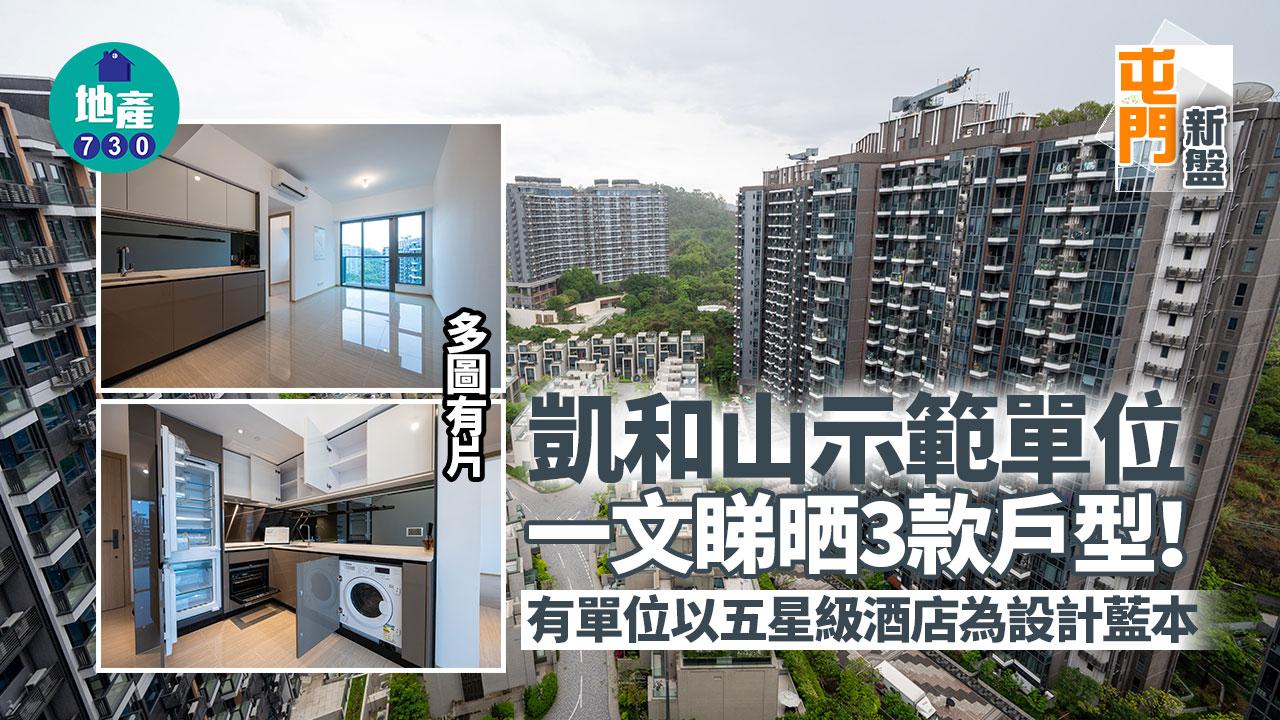 凱和山示範單位｜一文睇哂3款戶型 有單位以五星級酒店為設計藍本｜多圖有片