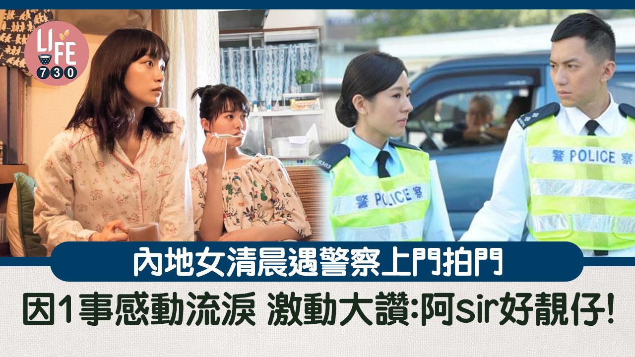 網上熱話｜內地女清晨遇警察上門拍門 因1事感動流淚 激動大讚：阿sir好靚仔！