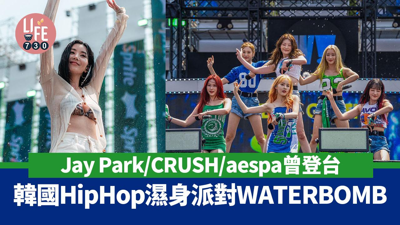 WATERBOMB香港站2024｜韓國殿堂級HipHop濕身派對6月西九舉行！一文睇清日期/地點/票價/演出名單