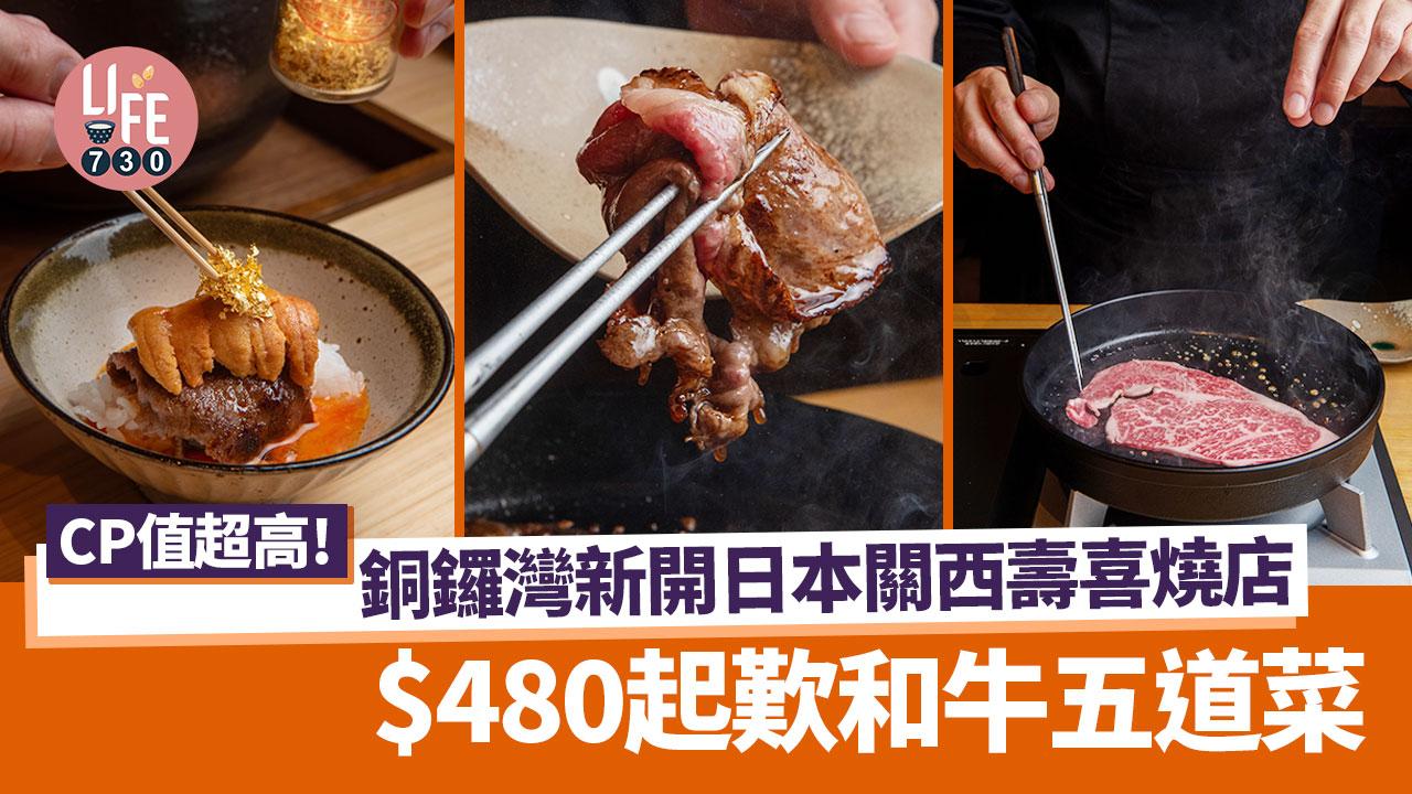 銅鑼灣美食｜新開日本關西風壽喜燒板前料理專門店！$480起歎和牛五道菜