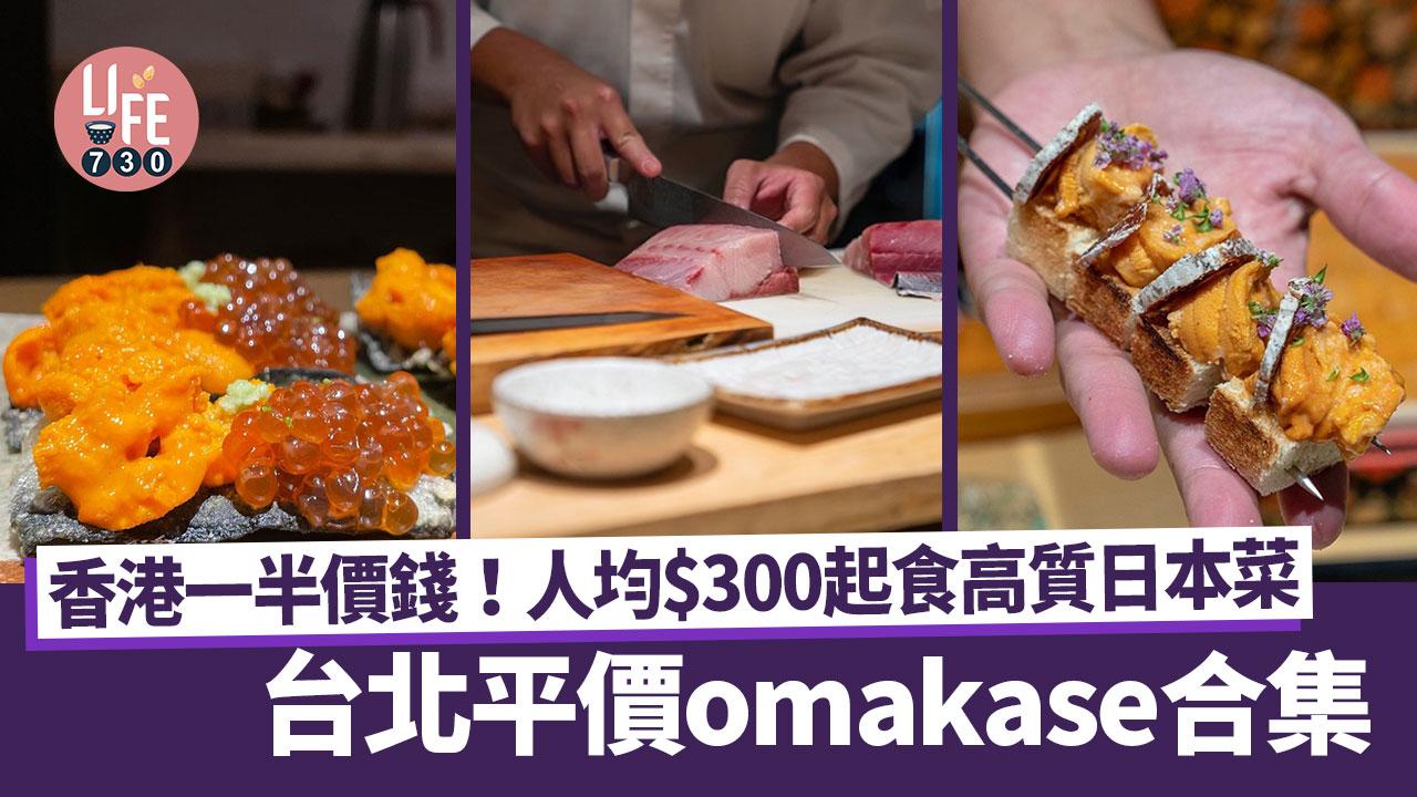 台北美食｜台北平價omakase合集 香港一半價錢！人均$300起食高質日本菜