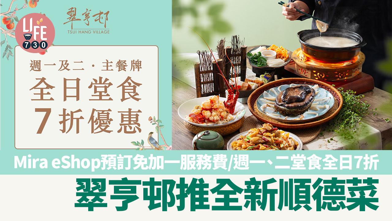 翠亨邨推全新順德菜 Mira eShop預訂免加一服務費/週一、二堂食全日7折