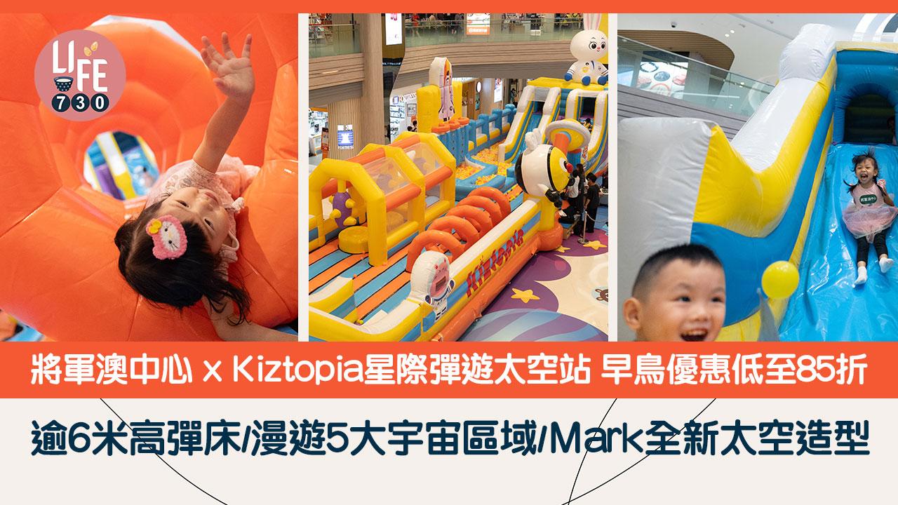 將軍澳中心x Kiztopia星際彈遊太空站 早鳥優惠低至85折 逾6米高彈床/漫遊5大宇宙區域/Ｍark全新太空造型