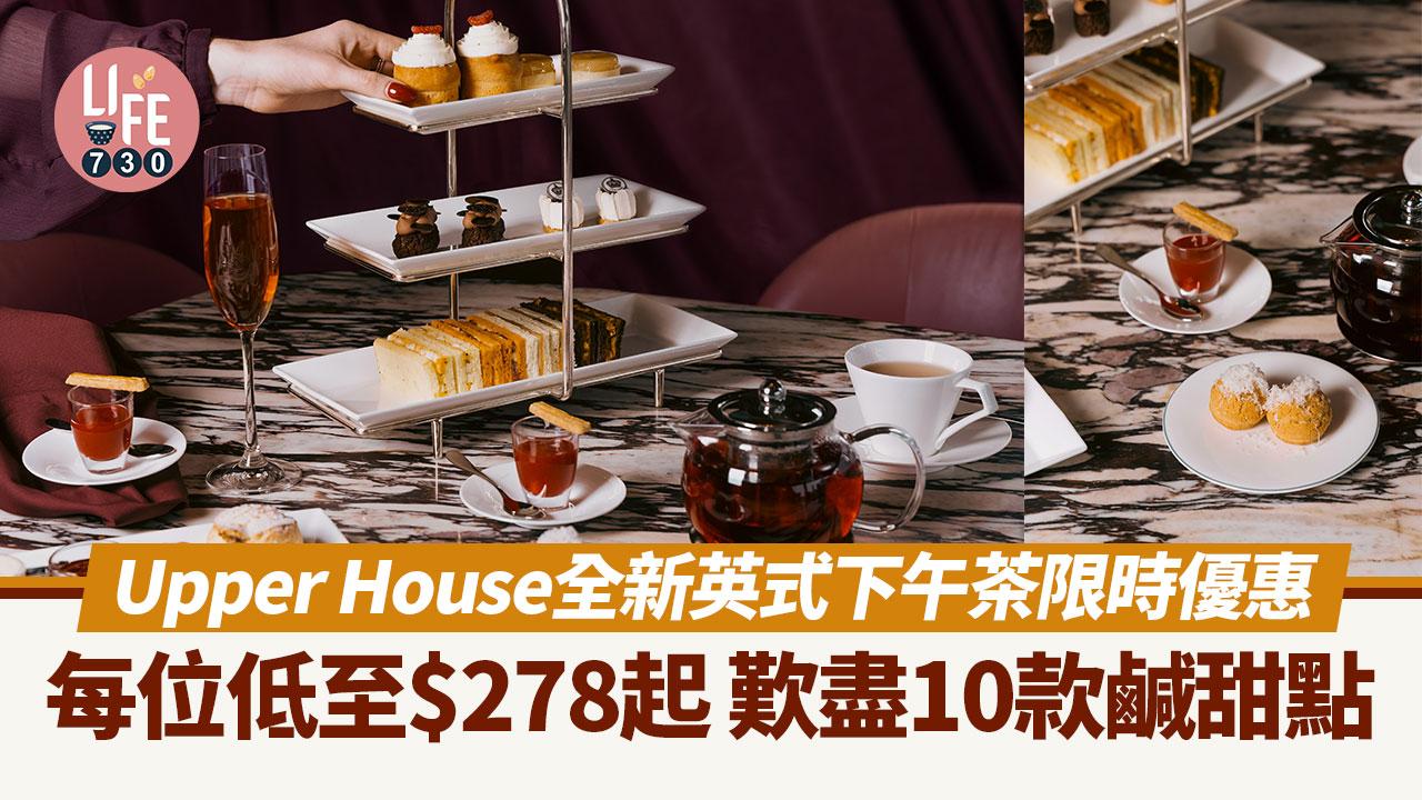 Upper House x Hotel Café全新英式下午茶限時優惠 歎盡10款鹹甜點 每位低至$278起